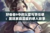 好爸爸9中的父爱与责任感：展现家庭温暖的感人故事