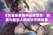 《在魅惑夜宴中探索禁忌：娇妻与陌生人的奇妙交换故事》