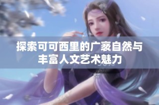 探索可可西里的广袤自然与丰富人文艺术魅力