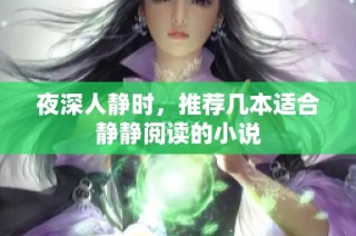夜深人静时，推荐几本适合静静阅读的小说
