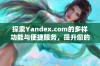 探索Yandex.com的多样功能与便捷服务，提升您的网络体验