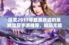 探索2017年最受欢迎的策略经营手游推荐，畅玩无限乐趣