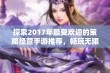 探索2017年最受欢迎的策略经营手游推荐，畅玩无限乐趣