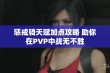 惩戒骑天赋加点攻略 助你在PVP中战无不胜