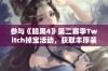 参与《暗黑4》第二赛季Twitch掉宝活动，获取丰厚装备奖励的详细指南