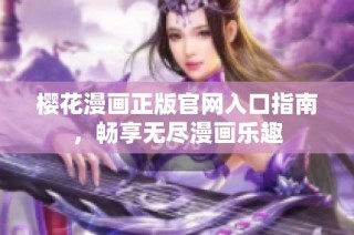 樱花漫画正版官网入口指南，畅享无尽漫画乐趣