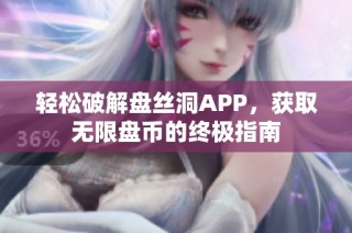 轻松破解盘丝洞APP，获取无限盘币的终极指南