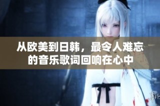 从欧美到日韩，最令人难忘的音乐歌词回响在心中