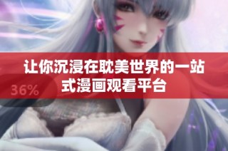 让你沉浸在耽美世界的一站式漫画观看平台