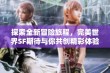 探索全新冒险旅程，完美世界SF期待与你共创精彩体验