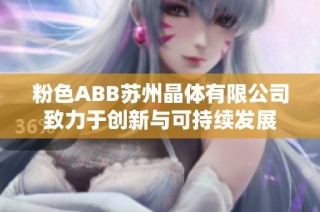 粉色ABB苏州晶体有限公司致力于创新与可持续发展