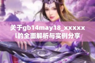 关于gb14may18_xxxxxl的全面解析与实例分享