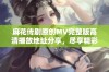 麻花传剧原创MV完整版高清播放地址分享，尽享精彩演出内容