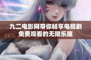九二电影网带你畅享电视剧免费观看的无限乐趣