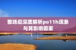 散场后深度解析po11h现象与其影响因素