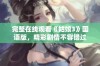 完整在线观看《姑娘3》国语版，精彩剧情不容错过