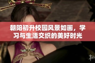 朝阳初升校园风景如画，学习与生活交织的美好时光