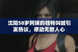 沈阳58岁阿姨的独特叫喊引发热议，感动无数人心