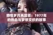 燃情岁月再回首：1977年的热血与梦想交织的故事