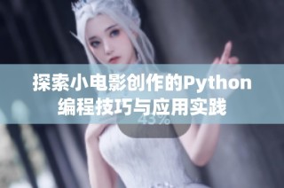 探索小电影创作的Python编程技巧与应用实践