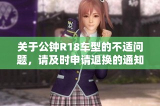 关于公钟R18车型的不适问题，请及时申请退换的通知