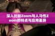 深入比较Zoom与人马性Zoom的特点与应用差异