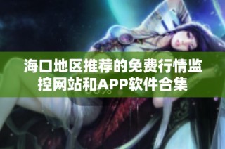 海口地区推荐的免费行情监控网站和APP软件合集