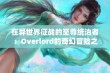 在异世界征战的至尊统治者：Overlord的奇幻冒险之旅