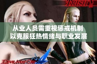 从业人员需重视惩戒机制 以克服狂热情绪与职业发展困境