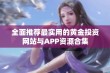 全面推荐最实用的黄金投资网站与APP资源合集