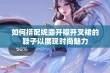 如何搭配妮露开襟开叉裙的鞋子以展现时尚魅力