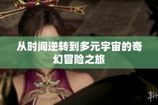 从时间逆转到多元宇宙的奇幻冒险之旅