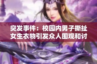 突发事件：校园内男子撕扯女生衣物引发众人围观和讨论