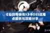 《仙剑奇侠传5》BOSS战难点解析与攻略分享