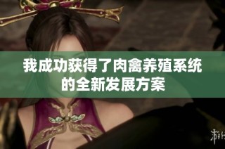 我成功获得了肉禽养殖系统的全新发展方案