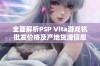 全面解析PSP Vita游戏机批发价格及产地货源信息