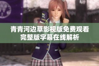 青青河边草影视版免费观看完整版字幕在线解析