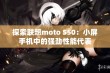 探索联想moto S50：小屏手机中的强劲性能代表