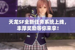 天龙SF全新任务系统上线，丰厚奖励等你来拿！