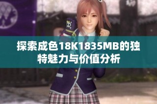 探索成色18K1835MB的独特魅力与价值分析