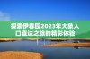 探索伊春园2023年大象入口直达之旅的精彩体验