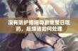 没有防护措施导致他整日吃药，后续该如何处理