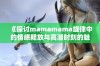 《探讨mamamama旋律中的情感释放与高潮时刻的魅力》