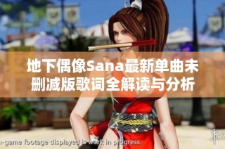 地下偶像Sana最新单曲未删减版歌词全解读与分析