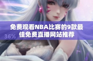 免费观看NBA比赛的9款最佳免费直播网站推荐