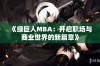 《绿巨人MBA：开启职场与商业世界的新篇章》