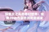 探索炎之鸟的奇幻世界：免费2D动作冒险游戏震撼来袭！