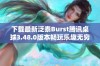 下载最新泛泰Burst腾讯桌球3.48.0版本畅玩乐趣无穷