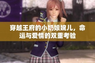 穿越王府的小奶娘婉儿，命运与爱情的双重考验