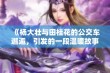 《杨大壮与田桂花的公交车邂逅，引发的一段温暖故事》